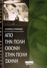 Stock image for apo tin poli othoni stin poli skini for sale by WorldofBooks