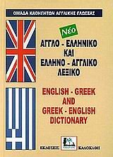 Stock image for agglo-elliniko kai ellino-aggliko lexiko for sale by WorldofBooks