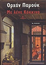 9789604102785: me lene kokkino / με λένε κόκκινο