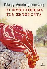 Stock image for to mythistorima tou xenofonta for sale by AwesomeBooks