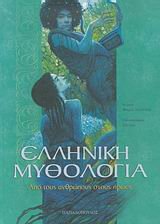 Stock image for elliniki mythologia / e??????? µ???????a for sale by SN Books Ltd