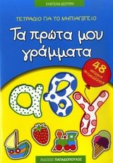 9789604129812: Ta prota mou ellinika grammata (My first Greek letters)