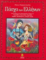 9789604226245: pascha ton ellinon / πάσχα των ελλήνων