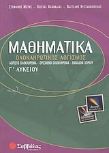 9789604232079: mathimatika g lykeiou / μαθηματικά γ? λυκείου