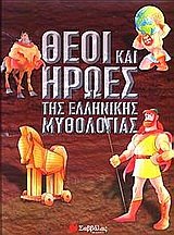 9789604238415: theoi kai iroes tis ellinikis mythologias