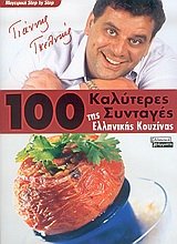 Stock image for 100 kalyteres syntages tis ellinikis kouzinas for sale by ThriftBooks-Dallas