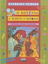Imagen de archivo de i kaitoula i koketa i kotoula a la venta por medimops