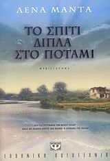 Beispielbild fr To spiti dipla sto potami (The house by the river) (Fiction in Greek) zum Verkauf von WorldofBooks