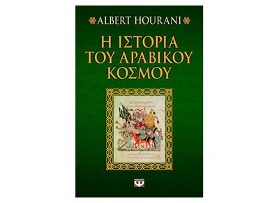 Beispielbild fr i istoria tou aravikou kosmou zum Verkauf von Reuseabook