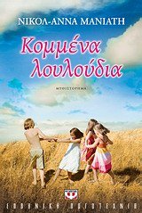 Beispielbild fr Kommena louloudia / κομμνα λο λο   α zum Verkauf von BookMarx Bookstore