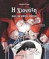 9789604555321: i chionati kai oi epta nanoi / η χιονάτη και οι επτά νάνοι