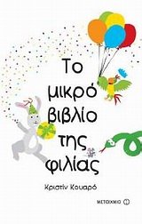 9789604558407: to mikro vivlio tis filias / το μικρό βιβλίο της φιλίας