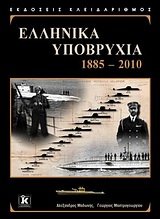 9789604613342: ellinika ypovrychia / ελληνικά υποβρύχια