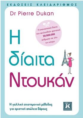 9789604615575: i diaita ntoukan / η δίαιτα ντουκάν