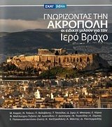 Stock image for gnorizontas tin akropoli / ??????????? ??? ???????? for sale by medimops