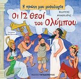 Beispielbild fr Oi 12 Theoi Tou Olympou - The Twelve Gods of Mount Olympus zum Verkauf von June Samaras
