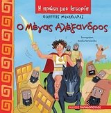 Beispielbild fr O Megas Alexandros / Alexander the Great zum Verkauf von June Samaras