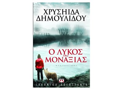 9789604964383: o lykos tis monaxias / ο λύκος της μοναξιάς