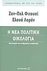 9789605011949: i nea politiki oikologia / η νέα πολιτική οικολογία
