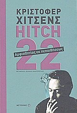 9789605015213: Hitch-22: A Memoir Reprint edition by Hitchens, Christopher (2011) Paperback