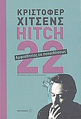 9789605015213: Hitch-22: A Memoir
