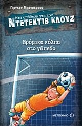 Beispielbild fr mia ypothesi gia ton ntetektiv klouz: vromika kolpa sto gipedo zum Verkauf von medimops