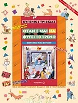 Stock image for otan einai na fygei to treno / ?ta? e??a? ?a f??e? t? t???? for sale by ThriftBooks-Dallas