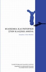 Stock image for filosofia kai ritoriki stin klasiki athina for sale by Salsus Books (P.B.F.A.)