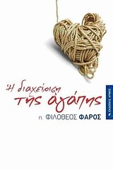 9789605276089: i diacheirisi tis agapis / η διαχείριση της αγάπης