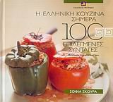 9789605354688: i elliniki kouzina simera / η ελληνική κουζίνα σήμερα