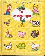 9789605398064: to agroktima / το αγρόκτημα