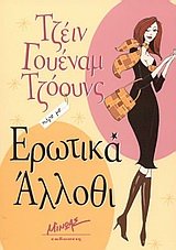Stock image for Erotika Allothi [TEXT IN GREEK] (Erotica Alloy) (SCARCE FIRST GREEK EDITION, FIRST PRINTING SIGNED BY THE AUTHOR, JANE WENHAM-JONES) for sale by Greystone Books