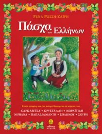 9789605470487: pascha ton ellinon / πάσχα των ελλήνων