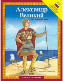 Beispielbild fr   ек ан"   ел к    СТ   "           С     "  /Alexander The Great (7-11 years) zum Verkauf von AwesomeBooks