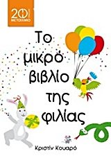 9789605661731: to mikro vivlio tis filias / το μικρό βιβλίο της φιλίας