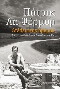 Stock image for Ateleiotos Dromos / The Broken Road [IN GREEK] for sale by June Samaras