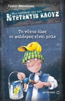 Beispielbild fr mia ypothesi gia ton ntetektiv klouz: ti nychta oles oi falakres einai mple zum Verkauf von medimops