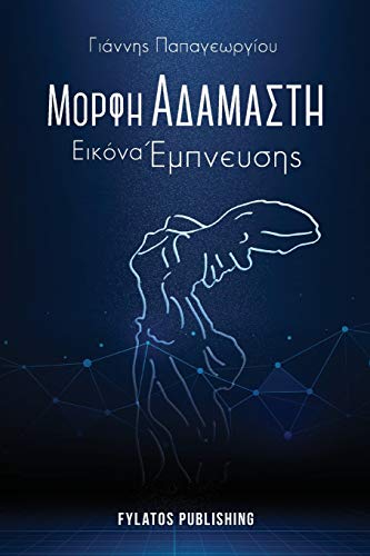 Beispielbild fr Morfi adamasti, Eikona empneusis (Greek Edition) zum Verkauf von Lucky's Textbooks