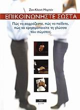 9789606621437: epikoinoniste sosta / επικοινωνήστε σωστά