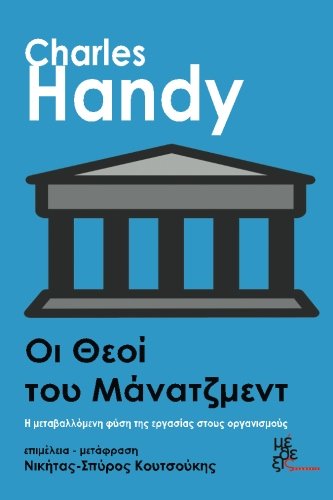 Stock image for Gods of Management: Oi Theoi Tou Managment (Greek Edition) for sale by Lucky's Textbooks