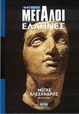 Beispielbild fr megaloi ellines: megas alexandros zum Verkauf von medimops