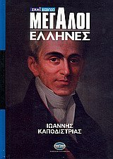 9789606845321: megaloi ellines: ioannis kapodistrias