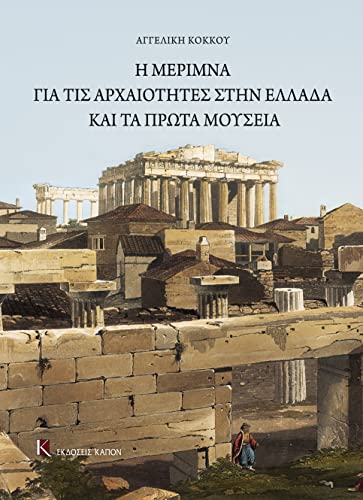 Stock image for The Care for the Antiquities in Greece and the First Museums: Greek language text for sale by AwesomeBooks