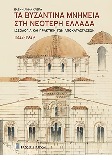 Stock image for Ta Bizantina Mnimia Sth Neoteri Ellada for sale by Revaluation Books