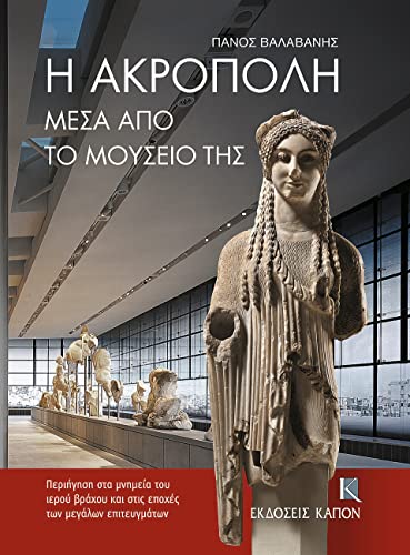 9789606878602: The Acropolis: Through Its Museum