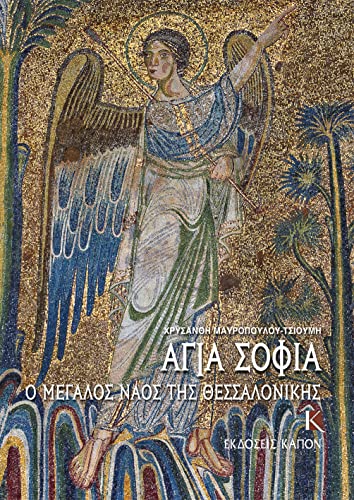 Stock image for Hagia Sophia (Greek Language Edition) : The Great Church of Thessaloniki -Language: greek for sale by GreatBookPrices