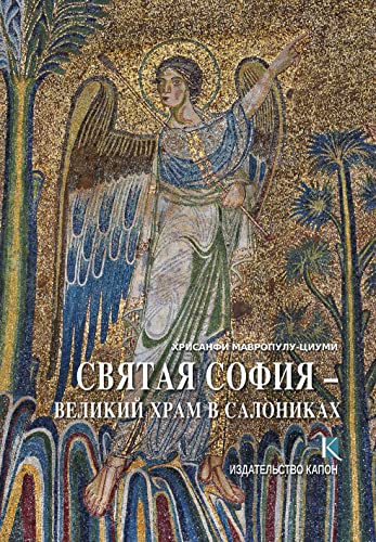 Beispielbild fr Hagia Sophia Russian language edition, The Great Church of Thessaloniki zum Verkauf von PBShop.store UK