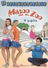 9789606911415: mazoo and the zoo, i psipsina / mazoo and the zoo, η ψιψίνα