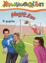 9789606911422: mazoo and the zoo, i psipsina / mazoo and the zoo, η ψιψίνα