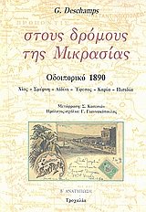 Beispielbild fr 'Stous Dromous Tes Mikrasias. Odoiporiko'' 1890 ( Sur Les Routes D''asie)' zum Verkauf von DRBOOKS
